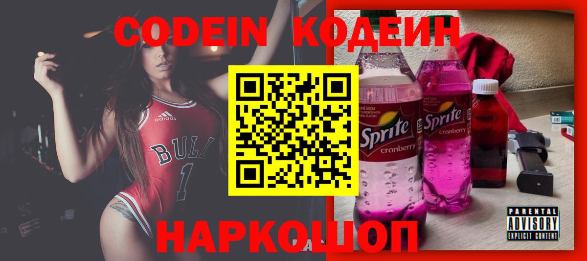Кодеин напиток Lean (лин)  Codein Purple Drank  Мытищи  Вход с VPN 